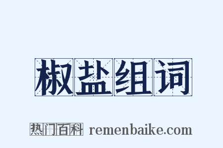 椒盐组词是什么意思的图片